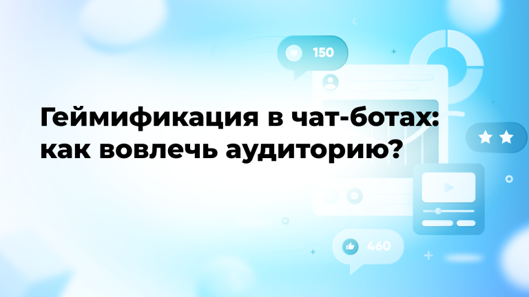 Геймификация в чат-ботах: как вовлечь аудиторию?
