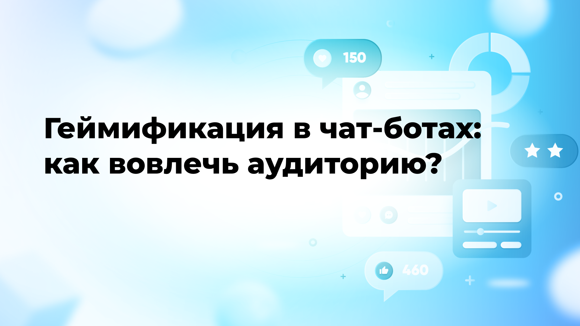 Геймификация в чат-ботах: как вовлечь аудиторию?