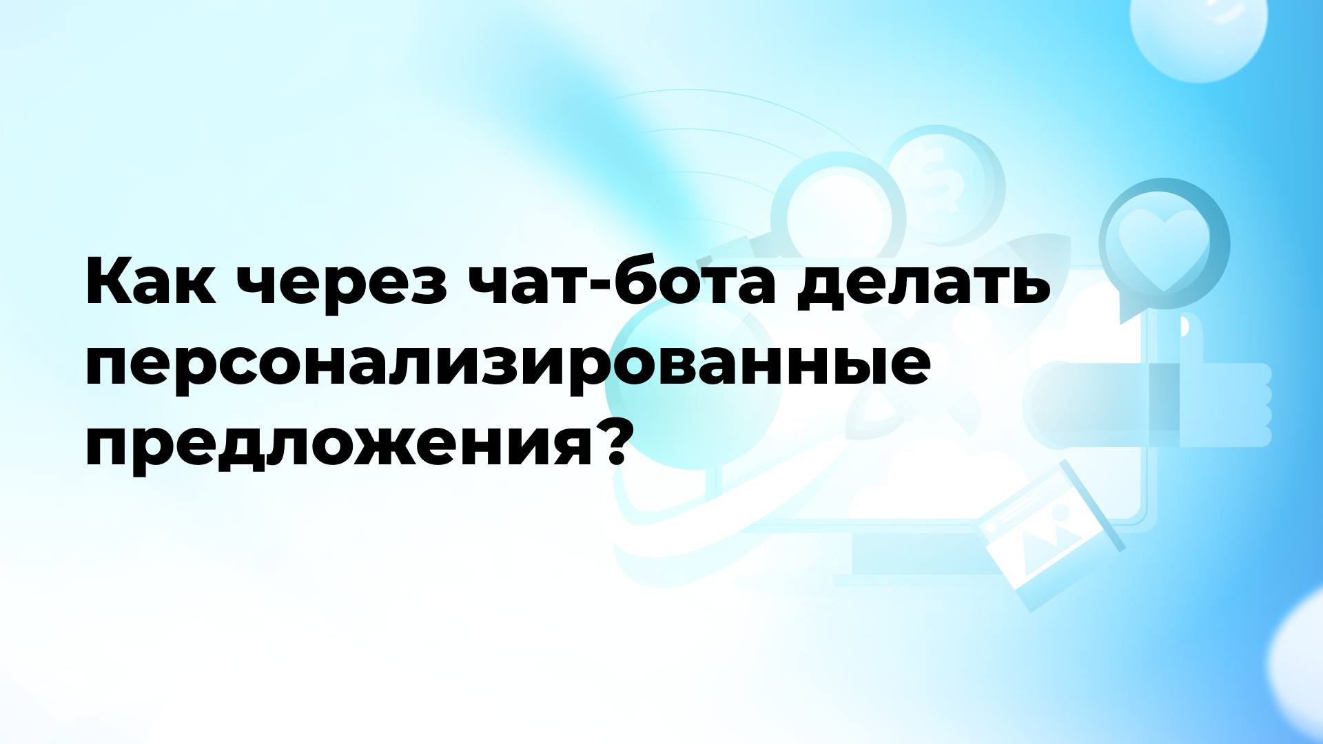 Как через чат-бота делать персонализированные предложения?