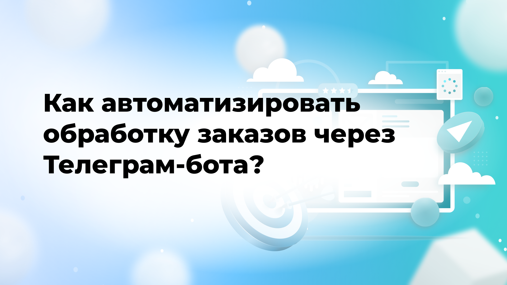 Как автоматизировать обработку заказов через Телеграм-бота?