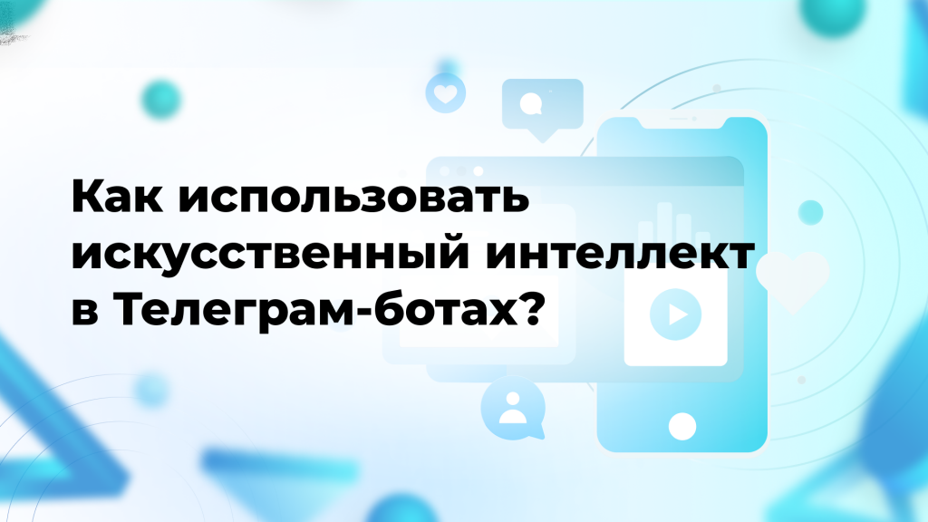 Как использовать искусственный интеллект в Телеграм-ботах?