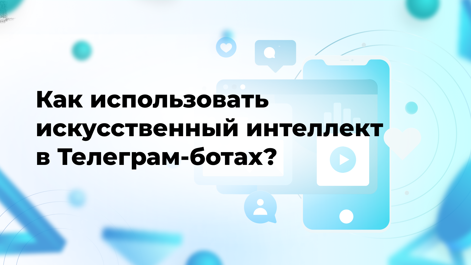 Как использовать искусственный интеллект в Телеграм-ботах?