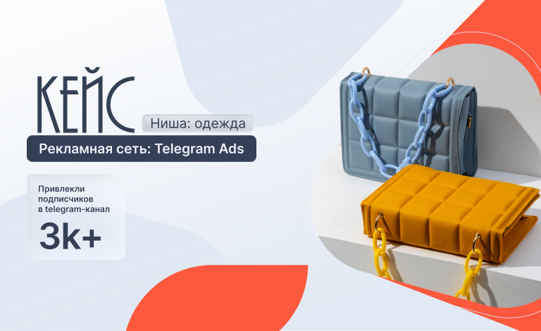Кейс: 3800+ подписчиков в Telegram-канал магазина одежды по 1,9 €