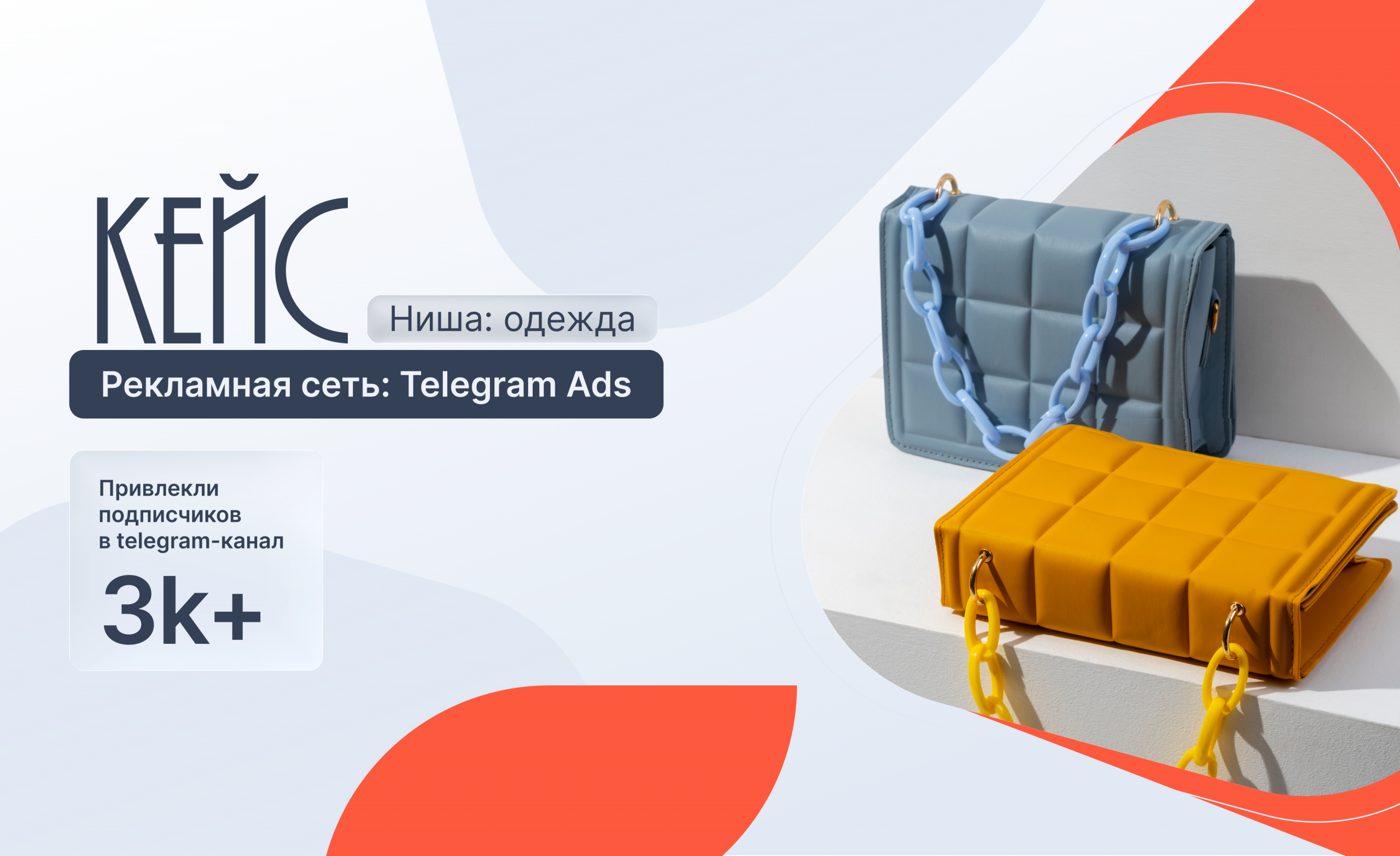 Кейс: 3800+ подписчиков в Telegram-канал магазина одежды по 1,9 €