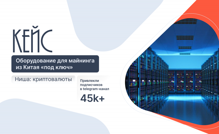 Кейс: 45 000 подписчиков для Mining Center через Telegram Ads
