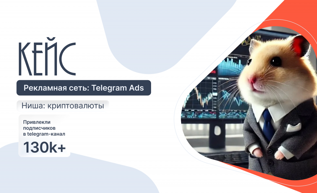 Кейс: 220 000 € бюджета и 130 000 подписчиков в крипто-нише через Telegram Ads