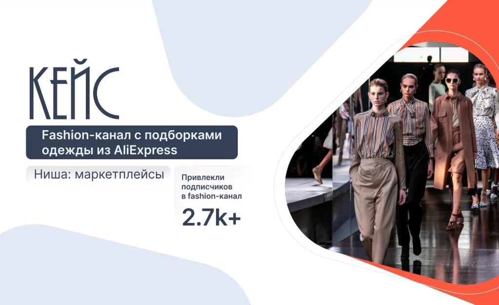Кейс: 2 700+ подписчиков в fashion-канал с AliExpress по 0,72 € через Telegram Ads