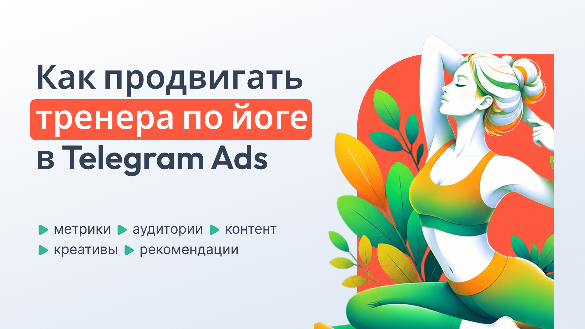 Telegram Ads для тренеров по йоге: дорожная карта запуска