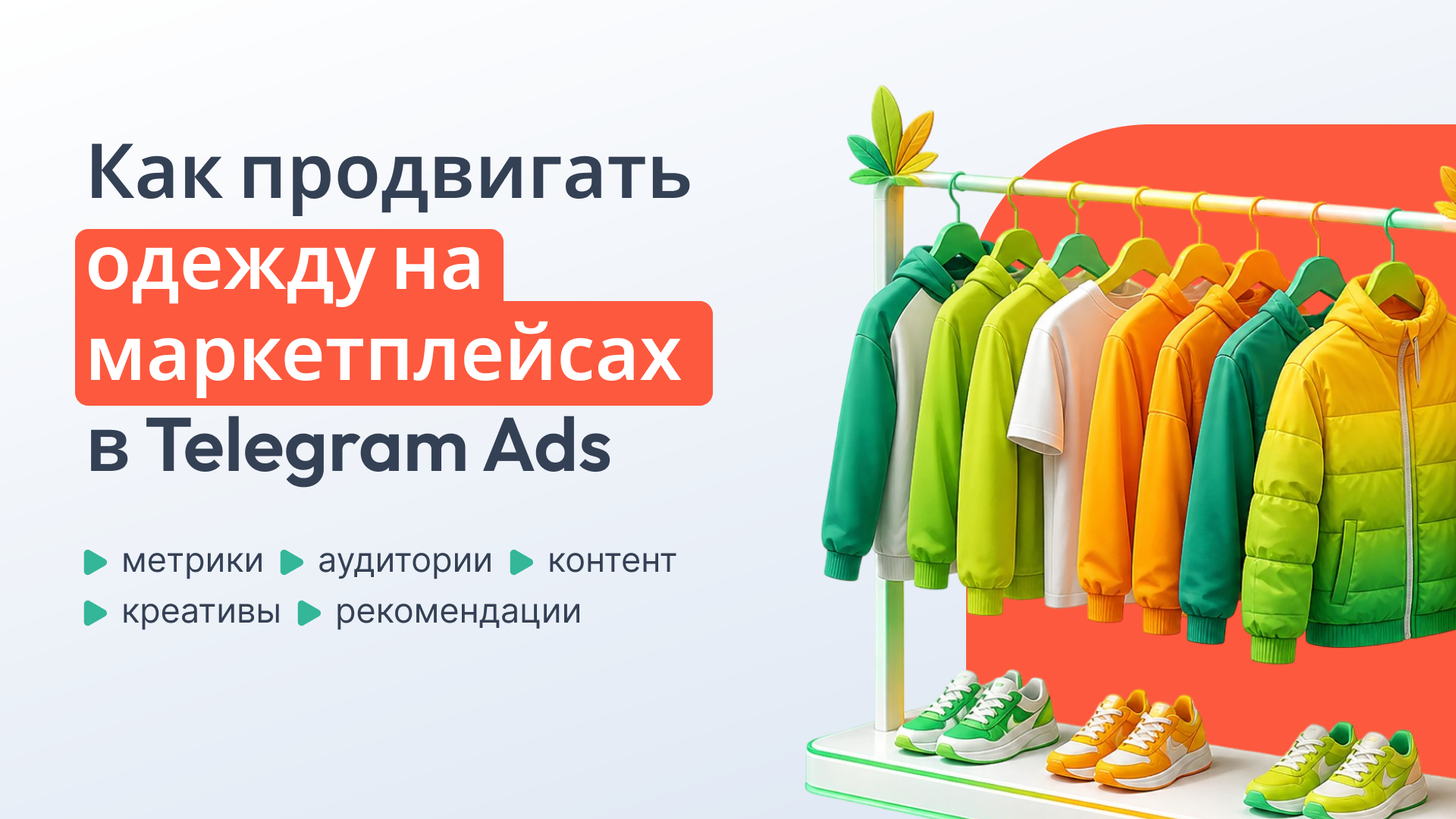 Обзоры одежды с маркетплейсов в Telegram Ads