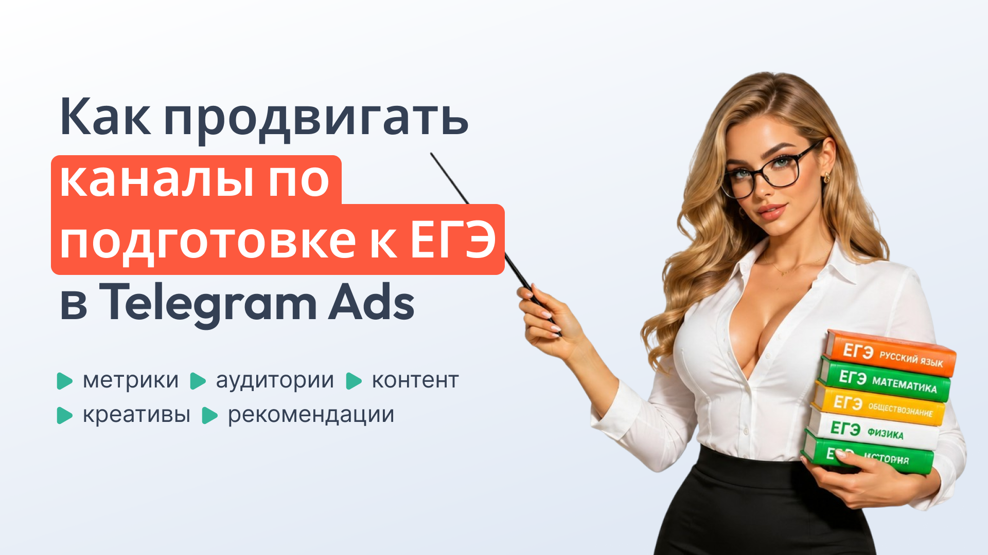 Как запускать Telegram Ads в нише ЕГЭ: аудитории, метрики и креативы