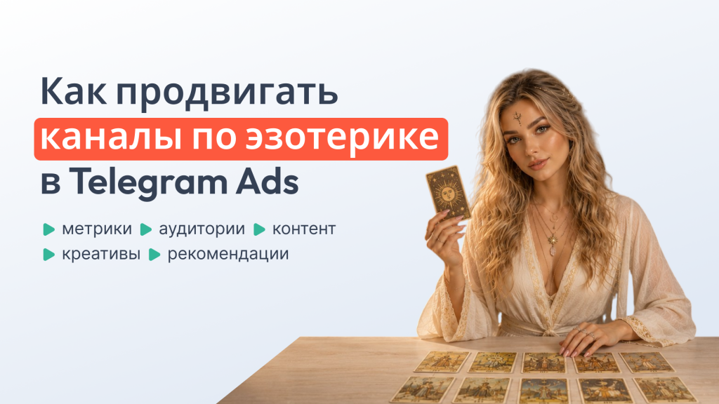 Как запускать Telegram Ads в нише эзотерики: дорожная карта
