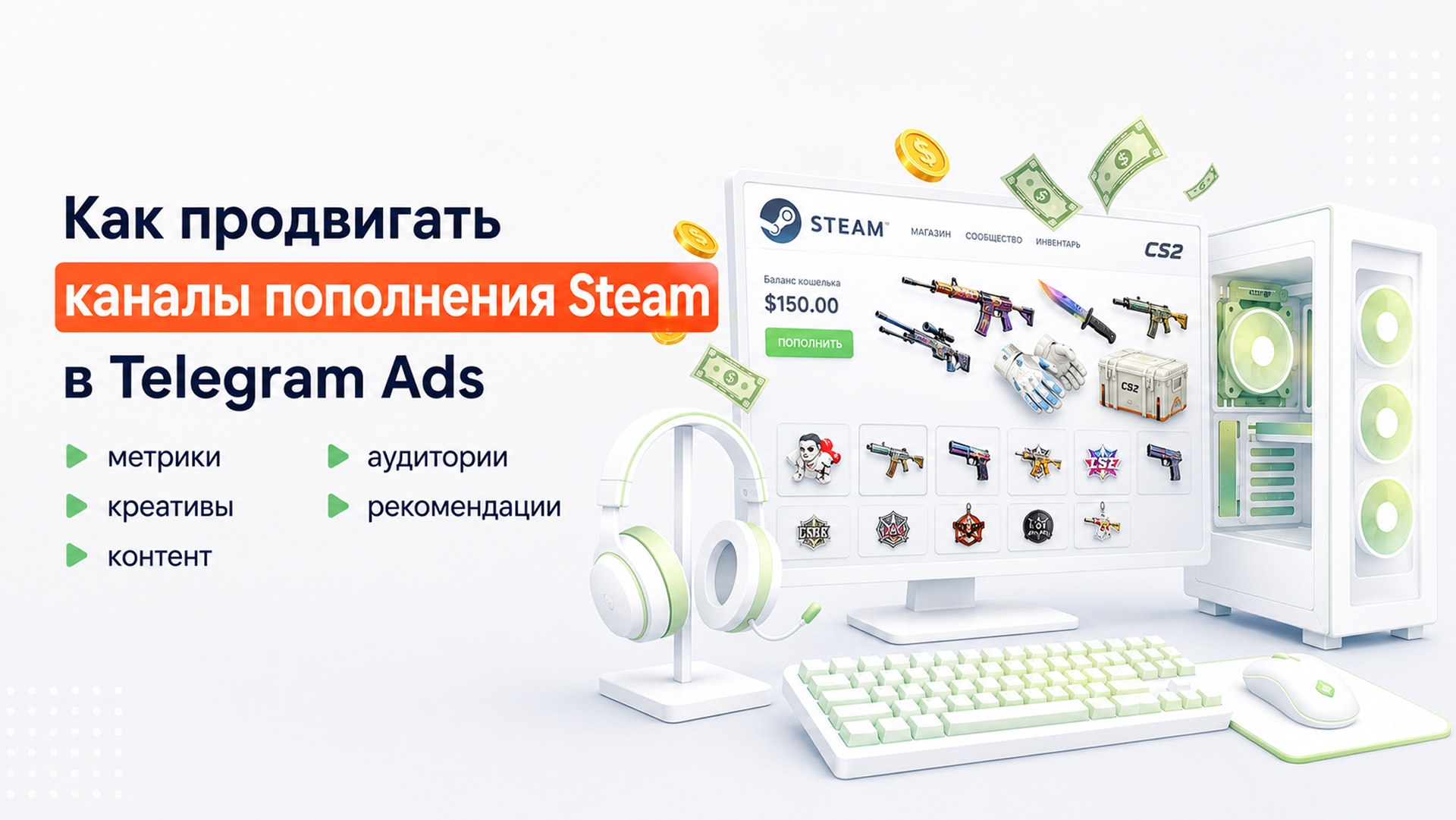 Как запускать Telegram Ads в нише пополнения Steam: дорожная карта