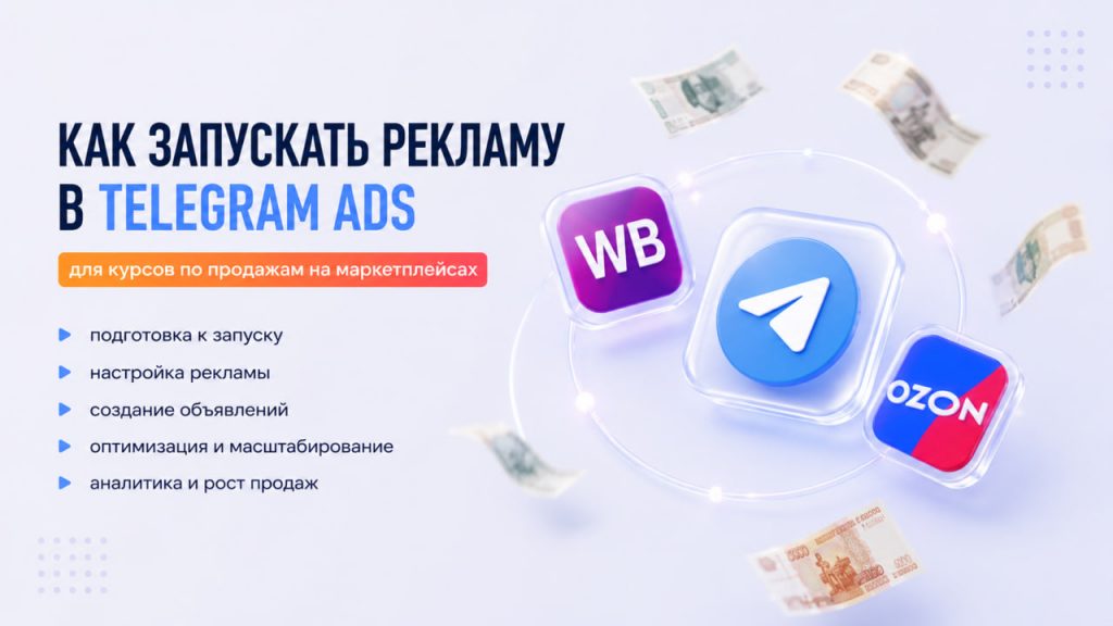 Как запускать рекламу в Telegram Ads для курсов по продажам на маркетплейсах: пошаговый план