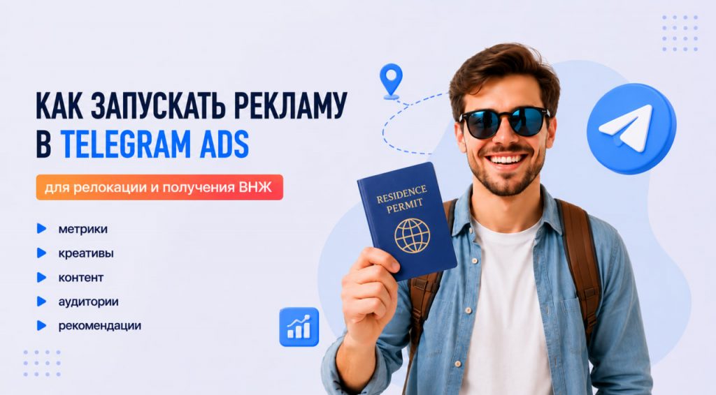 Как запускать рекламу в Telegram Ads для релокации и получения ВНЖ: пошаговый план