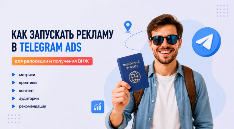 Как запускать рекламу в Telegram Ads для релокации и получения ВНЖ: пошаговый план