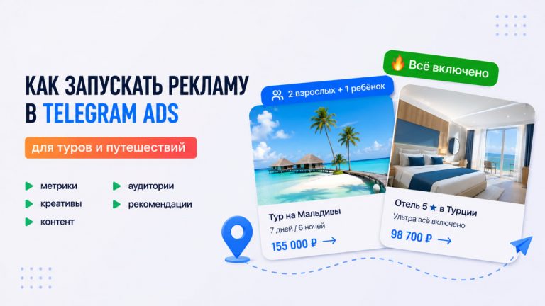 Как запускать рекламу в Telegram Ads для туров и путешествий: пошаговый план