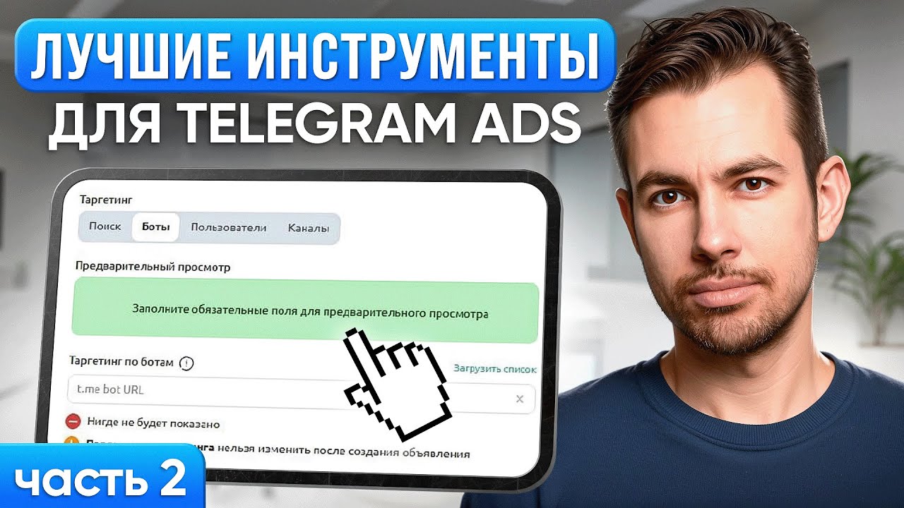 Как быстро и эффективно настраивать рекламу в Telegram Ads