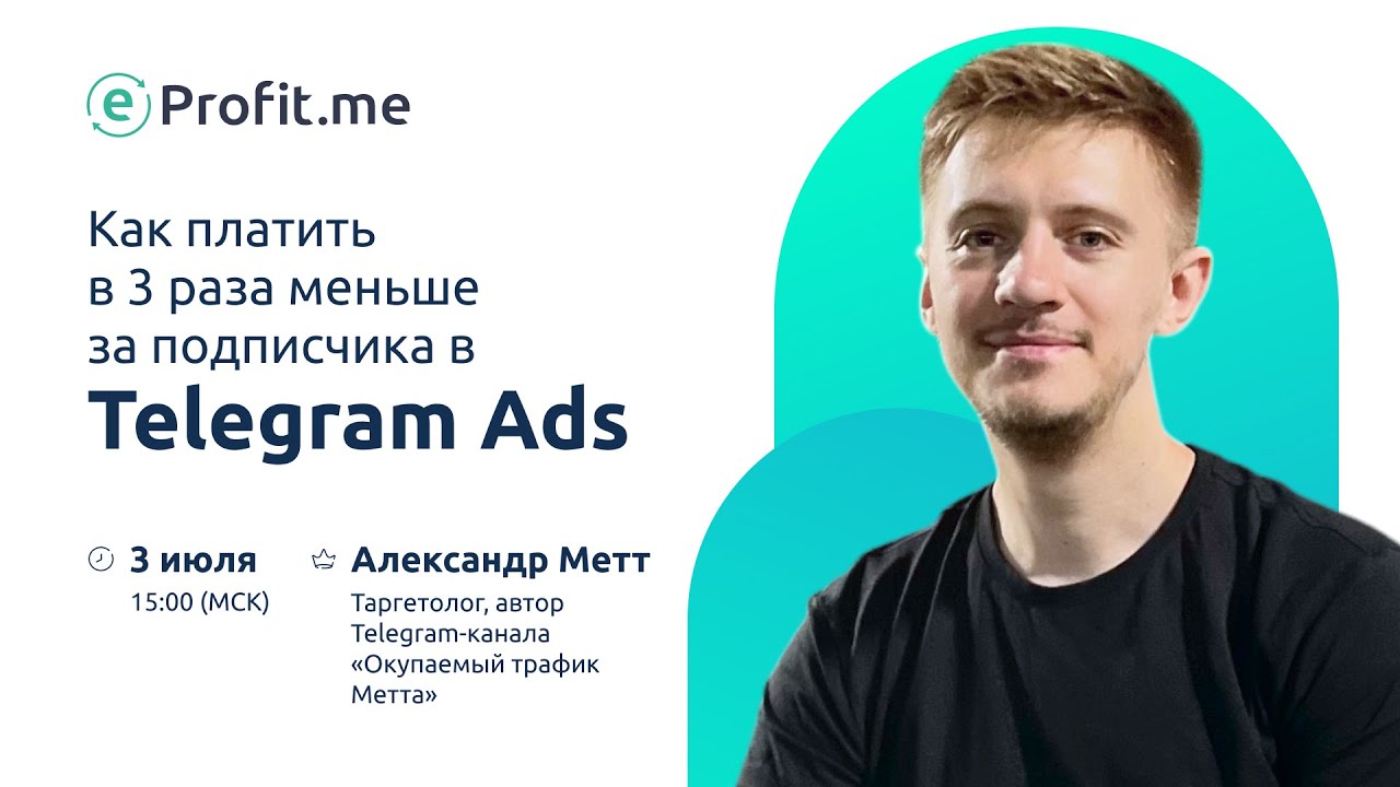 Как платить в 3 раза меньше за подписчика в Telegram Ads