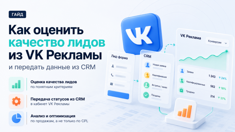 Качество лидов в VK Рекламе: как оценить заявки и передать статусы из CRM