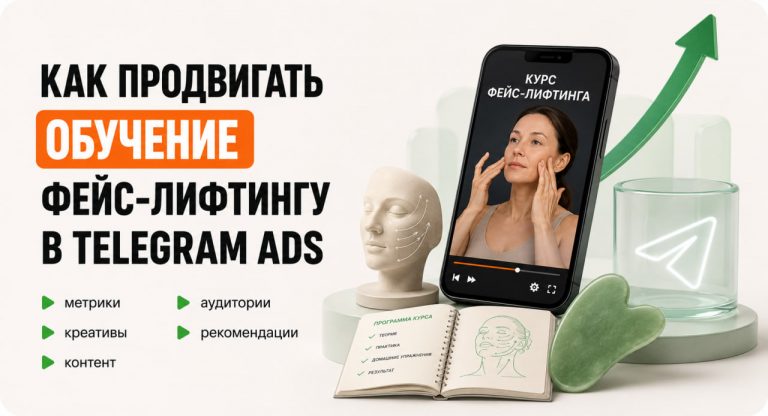 Продвижение обучения фейс-лифтингу в Telegram Ads: аудитории, метрики и креативы